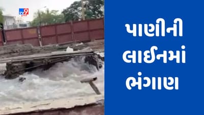 Gujarati Video : સુરતના અડાજણ વિસ્તારમાં મેટ્રોની કામગીરી દરમિયાન પાણીની લાઈનમાં ભંગાણ થતા પાણીનો વેડફાટ Gujarati Video : સુરતના અડાજણ વિસ્તારમાં મેટ્રોની કામગીરી દરમિયાન પાણીની લાઈનમાં ભંગાણ થતા પાણીનો વેડફાટ