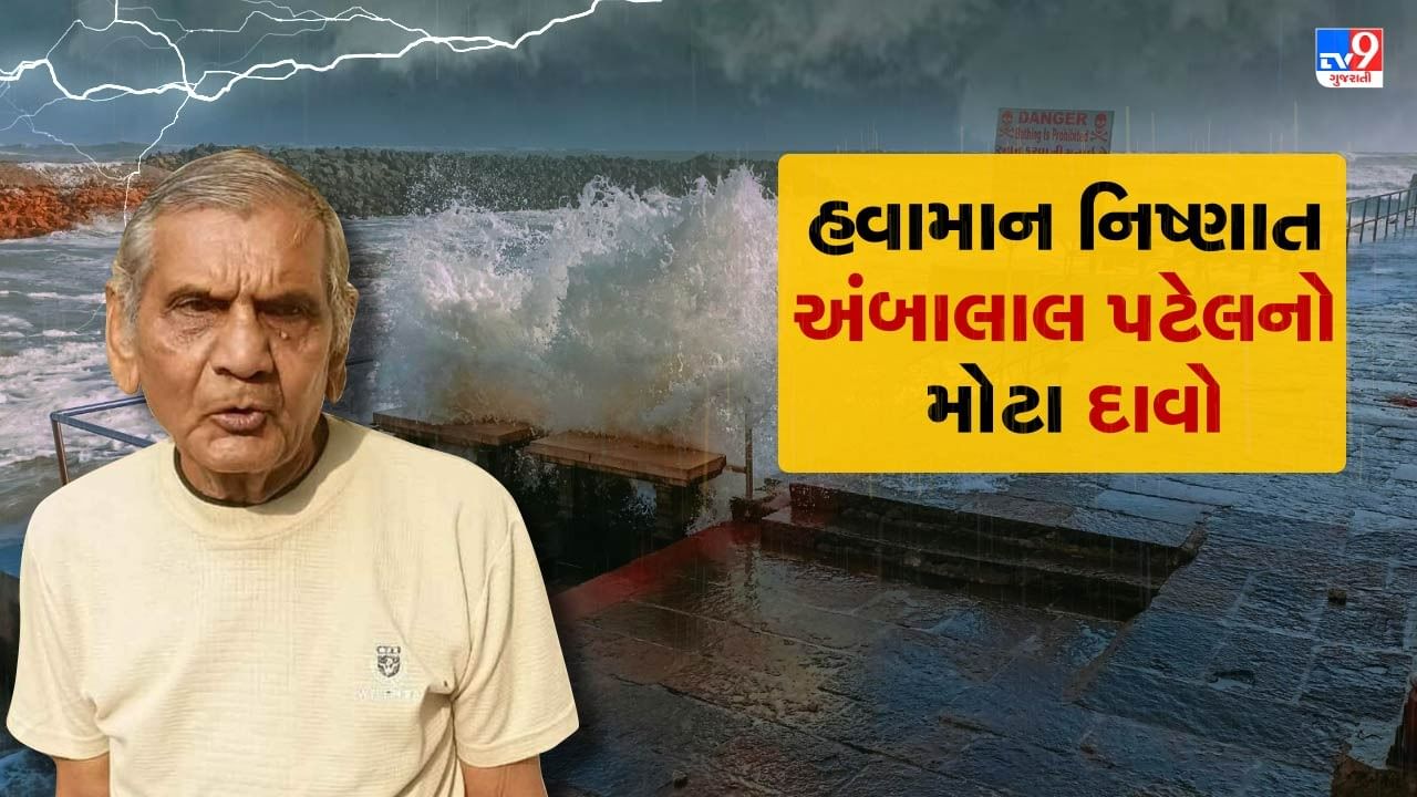 Ambalal Patel : ચેતવણી ! Cyclone Biporjoyને લઈ હવામાન નિષ્ણાત અંબાલાલ પટેલનો મોટા દાવો, જુઓ Video