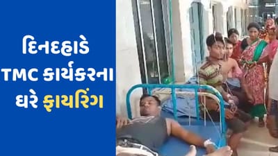 West Bengal: પશ્ચિમ બંગાળમાં કૂચબિહાર જીલ્લામાં TMC કાર્યકરના ઘરે ફાયરિંગ, એકનું મોત, 7 ઘાયલ