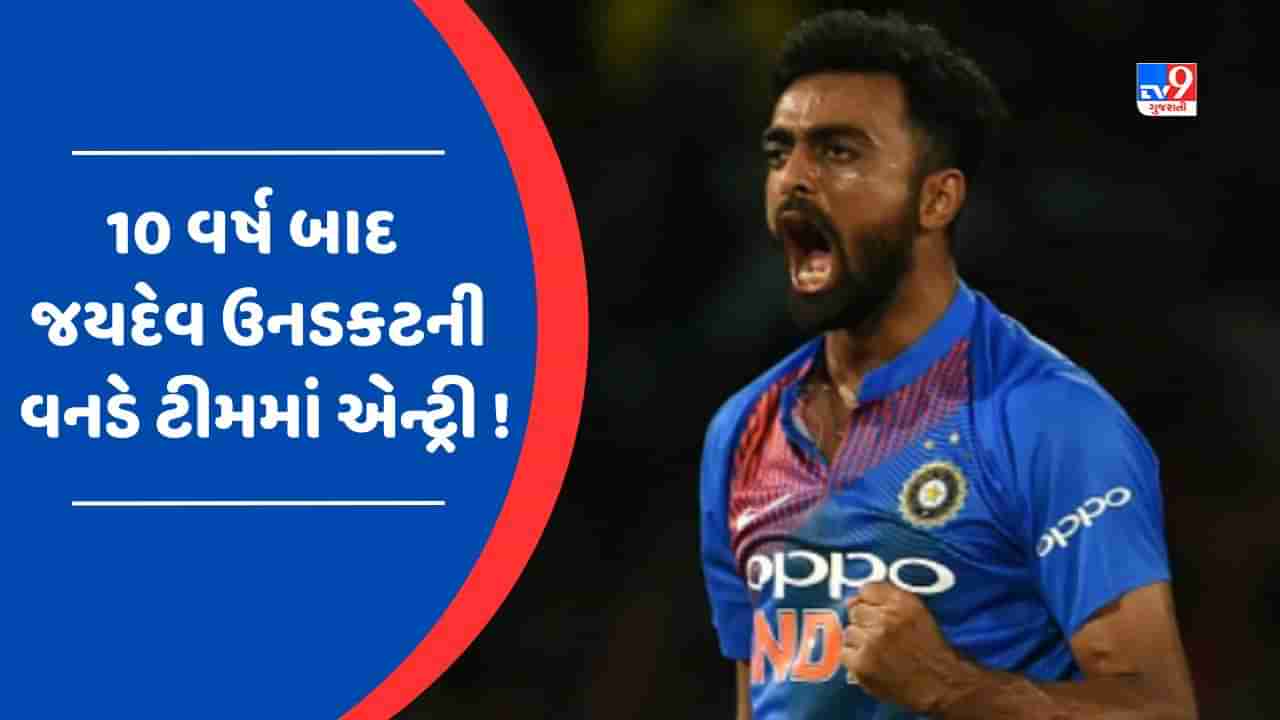 WI vs IND : વેસ્ટ ઈન્ડિઝ પ્રવાસમાં Jaydev Unadkat 10 વર્ષ પછી રમી શકશે વનડે મેચ ?