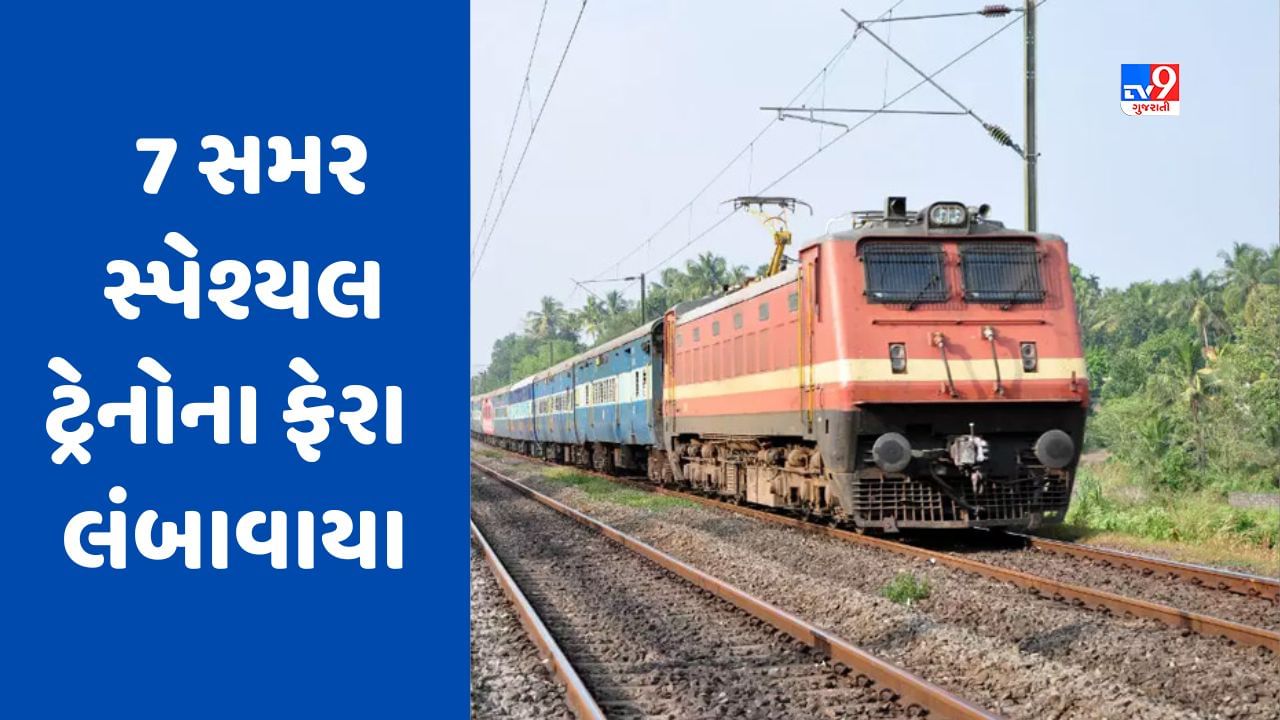 Indian Railway: પશ્ચિમ રેલવે દ્વારા અમદાવાદ ડિવિઝનથી દોડતી 7 સમર સ્પેશ્યલ ટ્રેનોના ફેરા ઓગસ્ટ સુધી લંબાવાયા