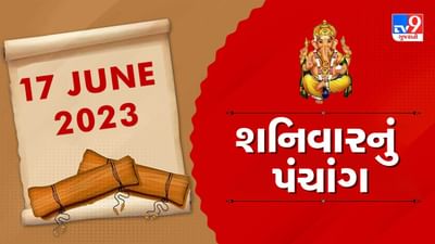 17 JUNE PANCHANG : આજની રાશિ કઇ છે ? 17 જૂન, શનિવારના પંચાંગની મેળવો સંપૂર્ણ જાણકારી !