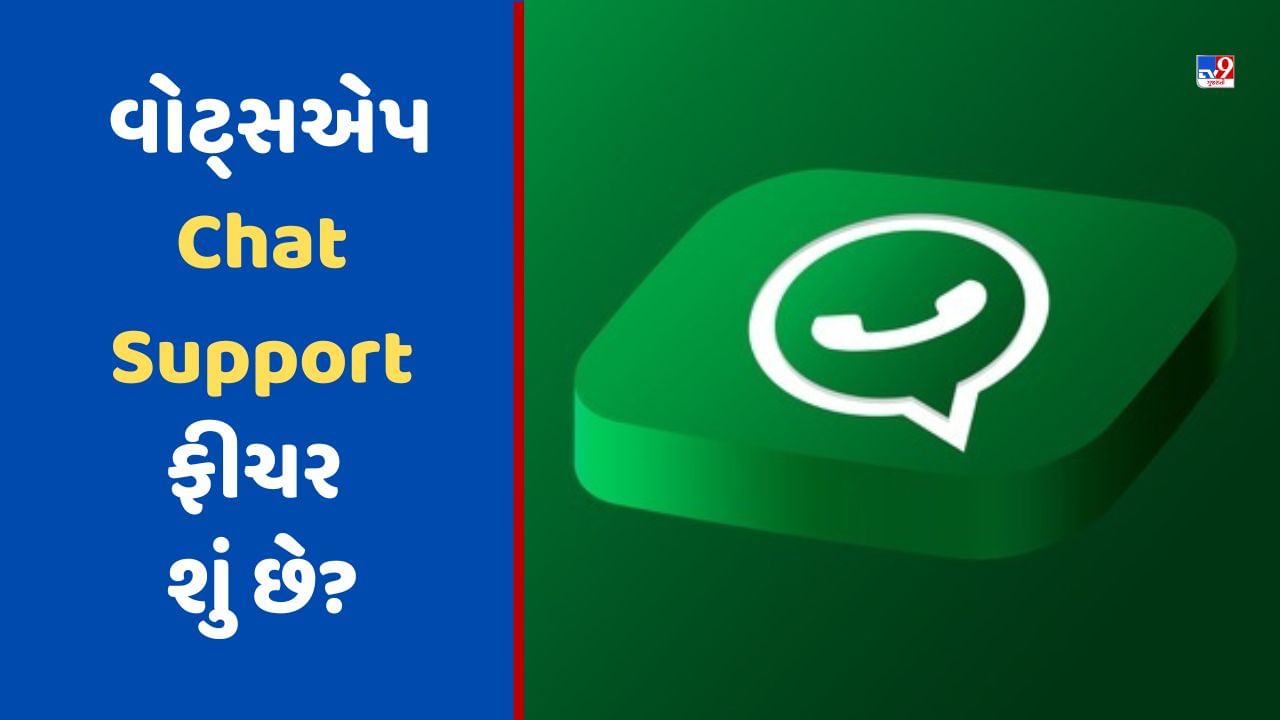 WhatsApp Feature: વોટ્સએપે શરૂ કર્યુ Chat Support ફીચર, આ યુઝર્સને મળશે ફાયદો