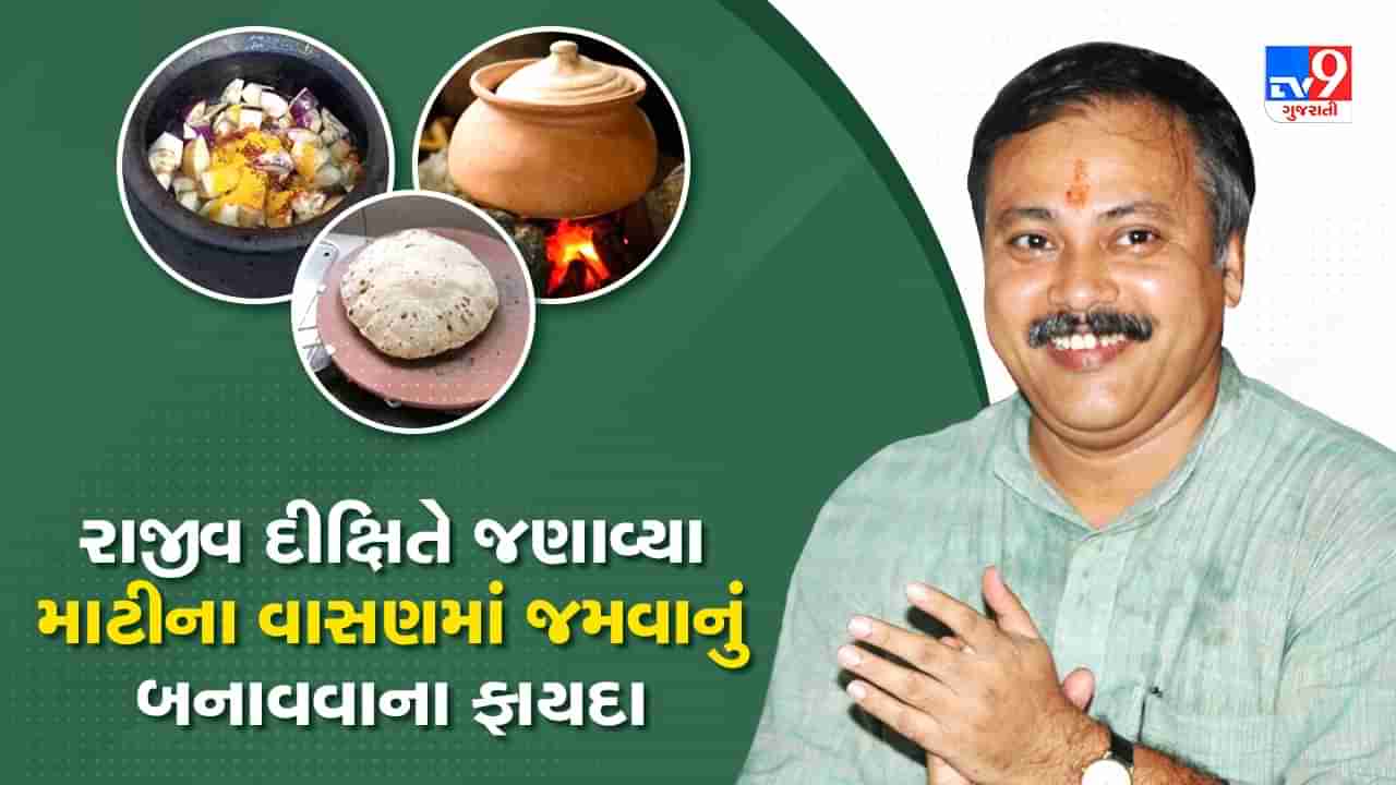 Rajiv Dixit Health Tips: જીવનમાં ક્યારેય આર્યનની ઉણપ નહિં આવે, રાજીવ દીક્ષિતે જણાવ્યા માટીના વાસણમાં ખોરાક રાંધવાના ફાયદા, જુઓ Video