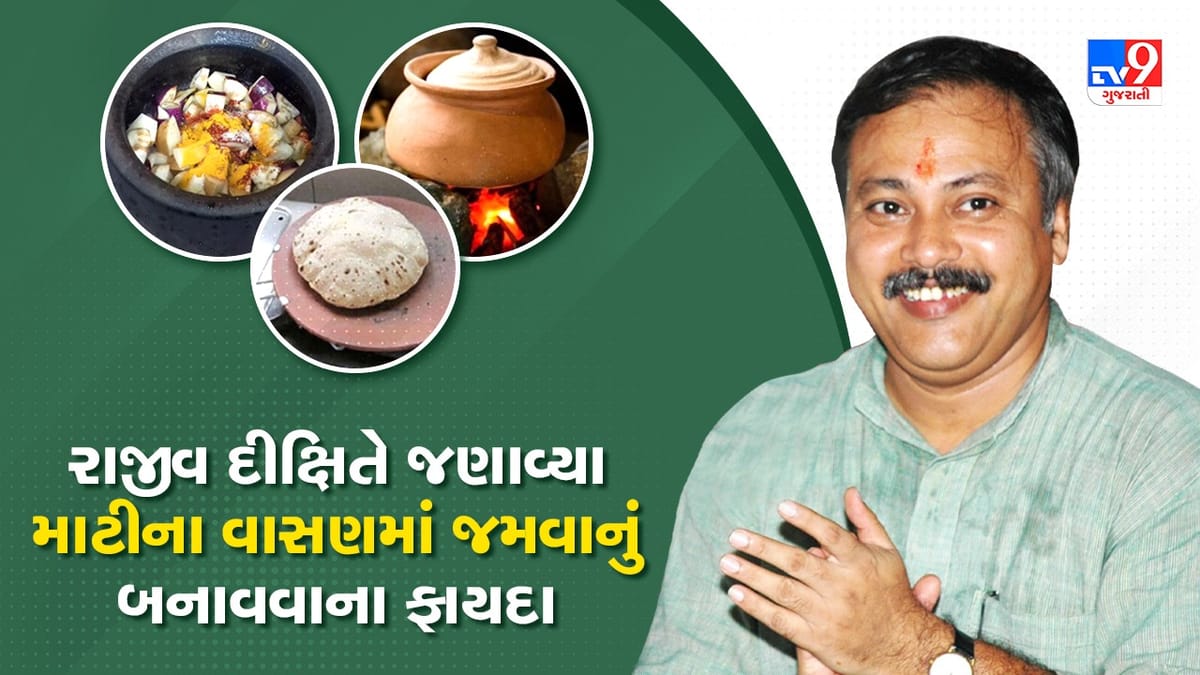 Rajiv Dixit Health Tips: જીવનમાં ક્યારેય આર્યનની ઉણપ નહિં આવે, રાજીવ દીક્ષિતે જણાવ્યા માટીના વાસણમાં ખોરાક રાંધવાના ફાયદા, જુઓ Video Rajiv Dixit Health Tips: જીવનમાં ક્યારેય આર્યનની ઉણપ નહિં આવે, રાજીવ દીક્ષિતે જણાવ્યા માટીના વાસણમાં ખોરાક રાંધવાના ફાયદા, જુઓ Video