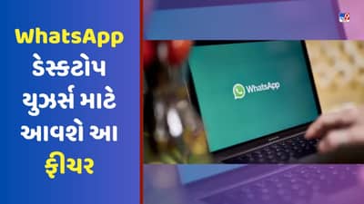 WhatsApp ડેસ્કટોપ યુઝર્સ માટે આ અપડેટ પર કરી રહ્યુ છે કામ, જાણો શું છે આ ફીચર
