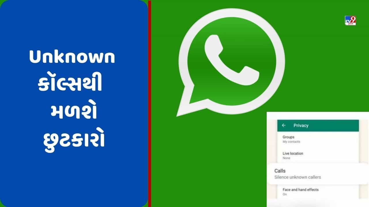 WhatsApp: અજાણ્યા નંબરો પરથી આવતા કૉલ્સ આપોઆપ થઈ જશે Silent, આવ્યુ નવું ફીચર
