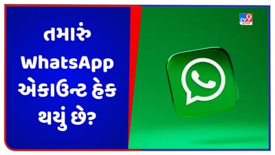 WhatsApp Tips: શું તમારું WhatsApp એકાઉન્ટ હેક થઈ ગયું છે? આ સરળ રીતે તપાસો