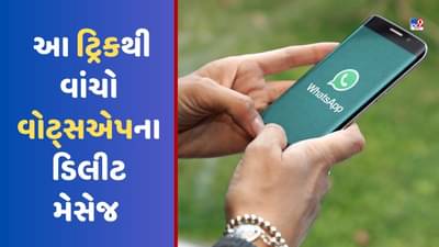 WhatsApp Tips: આ ટ્રિકથી વાંચો વોટ્સએપના ડિલીટ કરેલા મેસેજ, ફોલો કરો આ સ્ટેપ બાય સ્ટેપ પ્રોસેસ