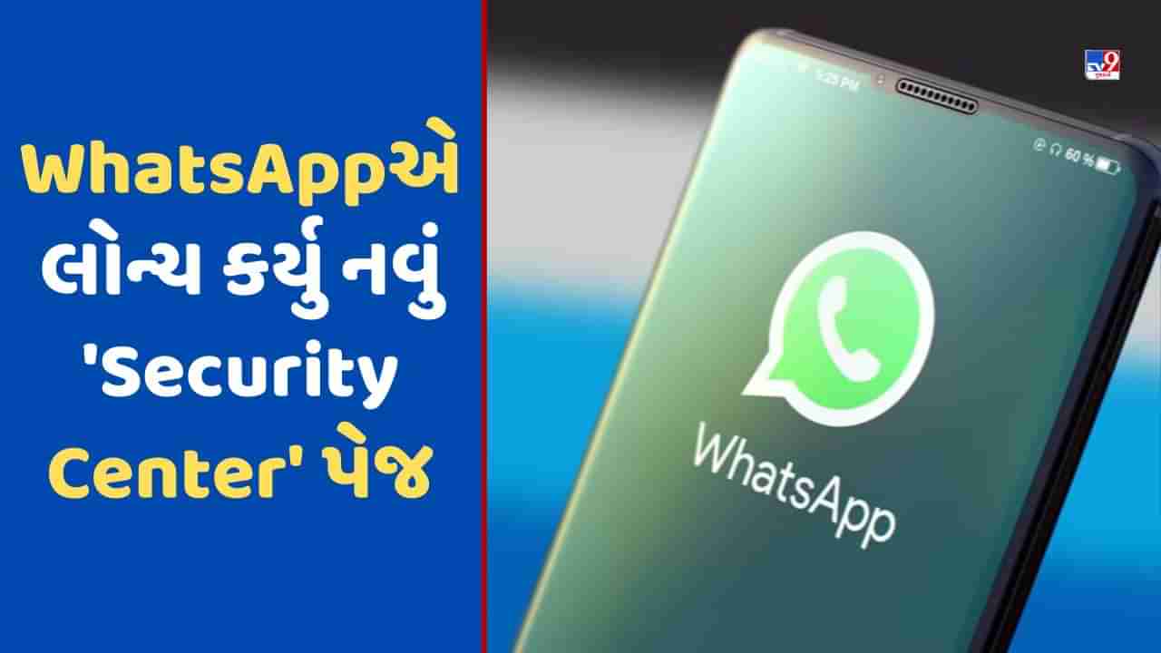 WhatsAppએ યુઝર્સની સુરક્ષા સુધારવા માટે લીધા મોટા પગલા, લોન્ચ કર્યુ નવું Security Center પેજ
