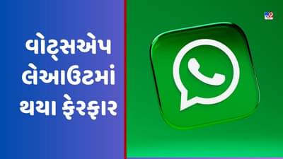 WhatsApp Feature: વોટ્સએપ લેઆઉટમાં થયા ફેરફાર, ચેટથી લઈને દરેક વસ્તુનો બદલાઈ જશે લુક