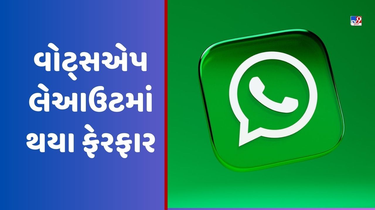 WhatsApp Feature: વોટ્સએપ લેઆઉટમાં થયા ફેરફાર, ચેટથી લઈને દરેક વસ્તુનો બદલાઈ જશે લુક