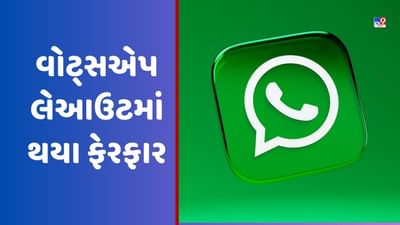 WhatsApp Feature: વોટ્સએપ લેઆઉટમાં થયા ફેરફાર, ચેટથી લઈને દરેક વસ્તુનો બદલાઈ જશે લુક