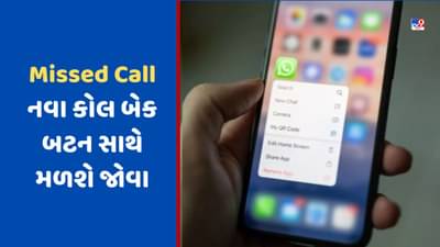 WhatsApp પર Missed Call નવા કોલ બેક બટન સાથે મળશે જોવા, આ રીતે કામ કરશે ફીચર