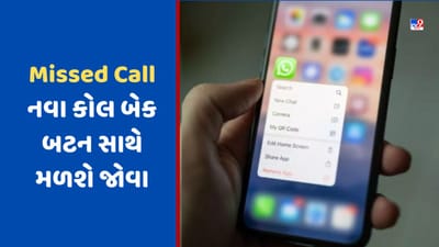 WhatsApp પર Missed Call નવા કોલ બેક બટન સાથે મળશે જોવા, આ રીતે કામ કરશે ફીચર