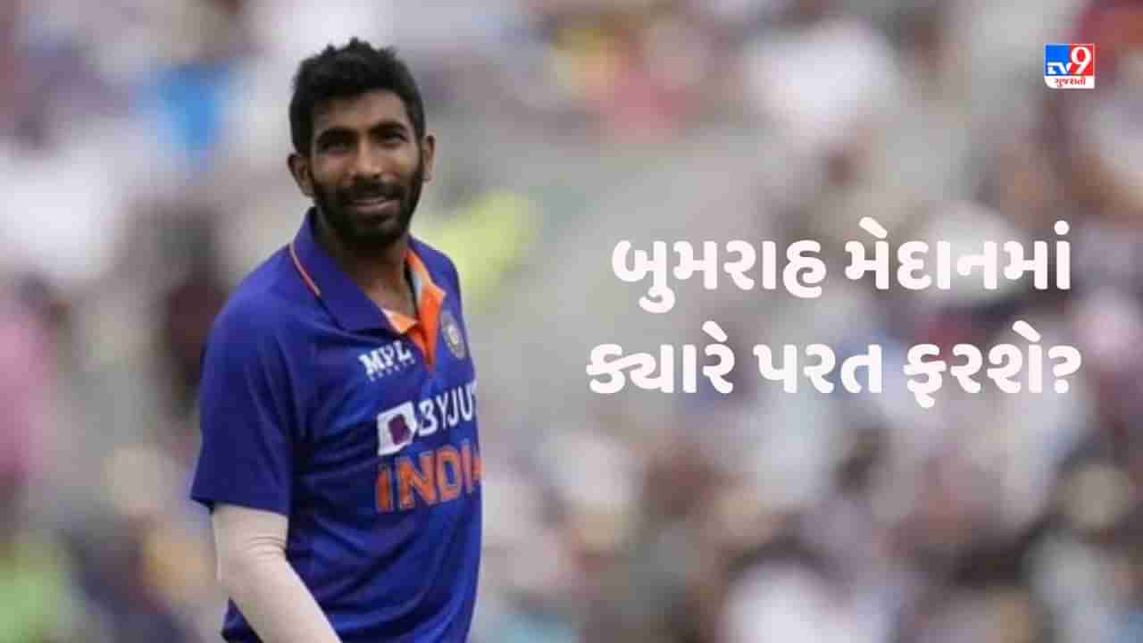 Jasprit Bumrah: જસપ્રીત બુમરાહ મેદાનમાં ક્યારે પરત ફરશે? સ્ટાર બોલરને લઈ આવ્યા મોટા સમાચાર