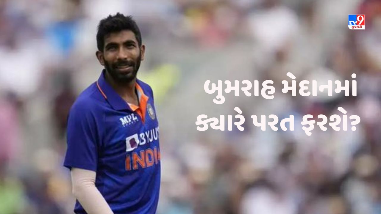 Jasprit Bumrah: જસપ્રીત બુમરાહ મેદાનમાં ક્યારે પરત ફરશે? સ્ટાર બોલરને લઈ આવ્યા મોટા સમાચાર