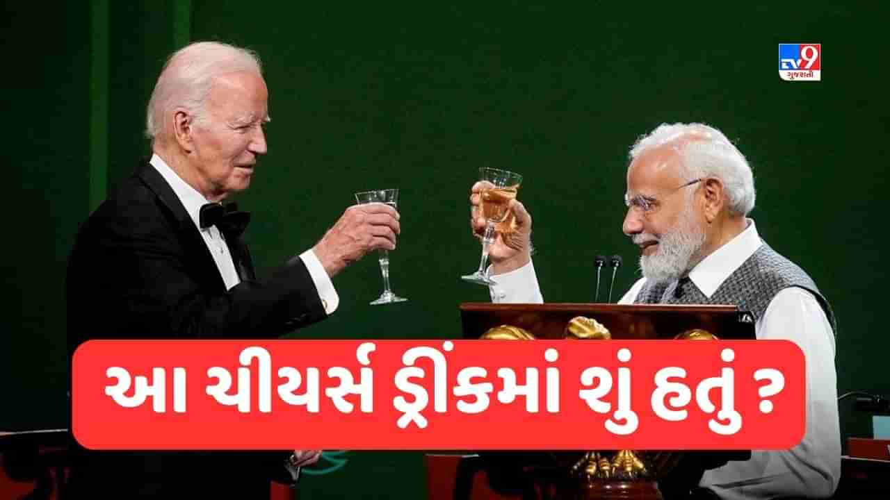 PM Modi in America: PM મોદીએ જો બાઈડન સાથે ચિયર્સ કર્યુ તે ડ્રીંક કયું છે? જાણો