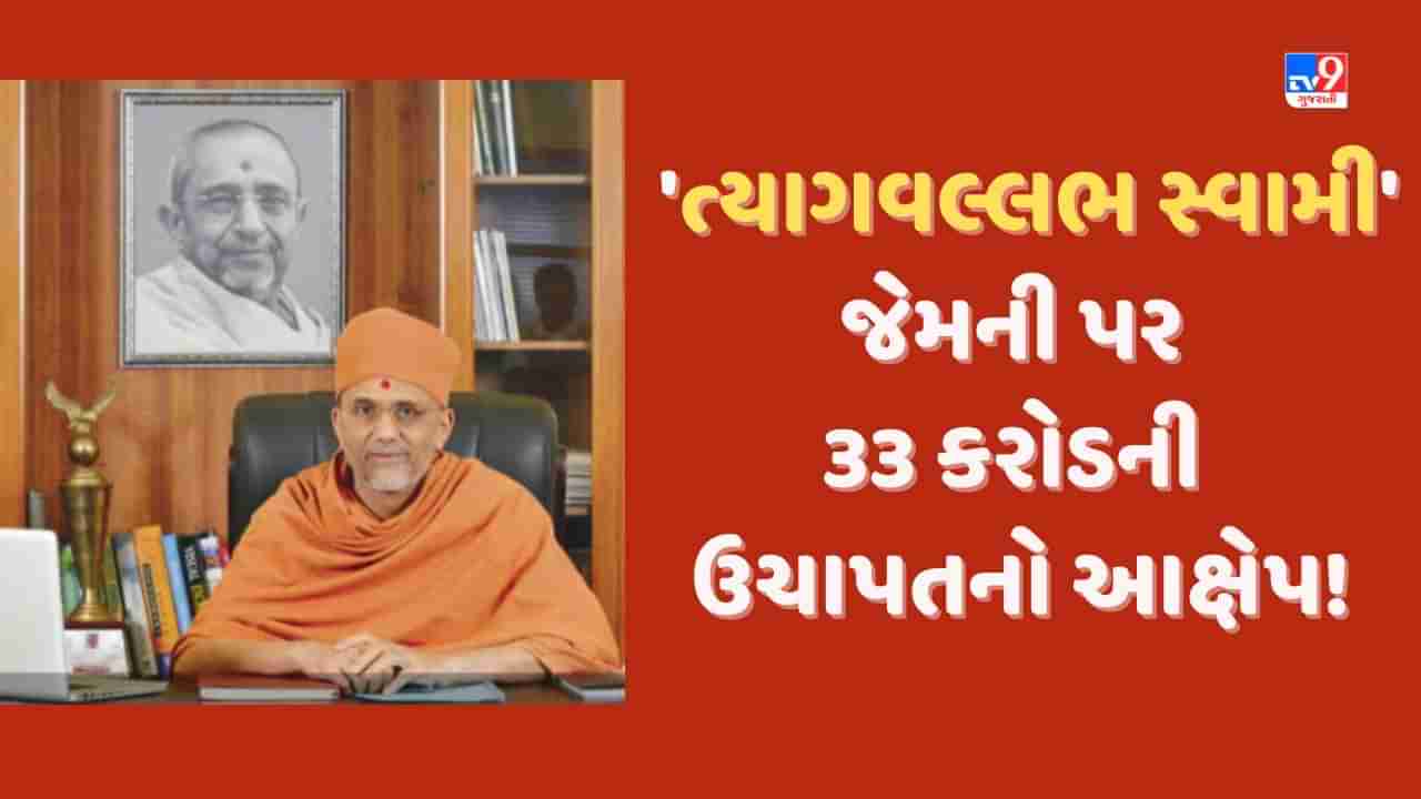 Rajkot: 33 કરોડની ઉચાપતનો જેમની પર આક્ષેપ છે એ ત્યાગવલ્લભ સ્વામી કોણ છે? સોખડા સંપ્રદાયમાં શુ છે ભૂમિકા, જાણો