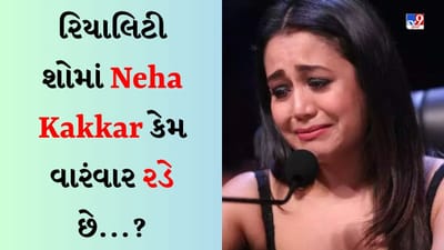 Happy Birthday Neha Kakkar : સિંગિંગ રિયાલિટી શોમાં નેહા કક્કર કેમ વારંવાર રડવા લાગે છે? લાગણીઓ કે બીજું કંઈક