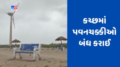 Cyclone Biporjoy : બિપરજોય વાવાઝોડાને પગલે કચ્છમાં પવનચક્કીઓ બંધ કરાઈ, જુઓ Video