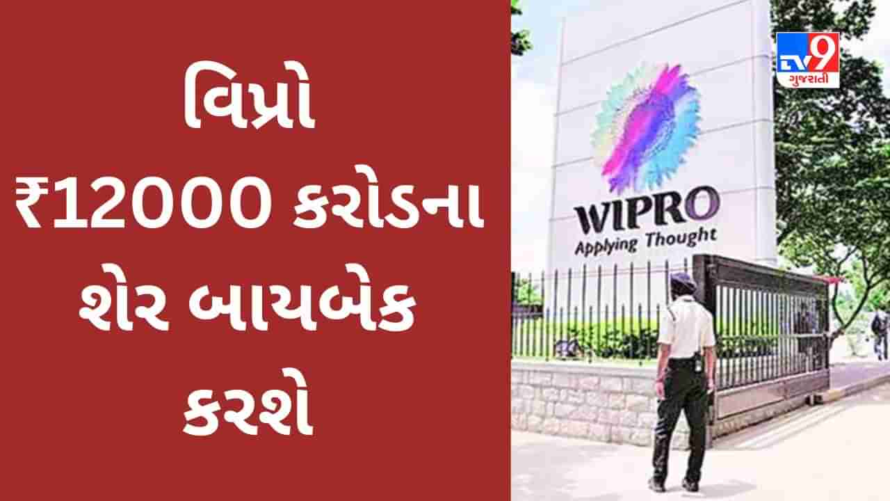 Wipro Share Buyback : વિપ્રો બોર્ડે ₹12000 કરોડના શેર બાયબેકને મંજૂરી આપી, શેર દીઠ કેટલો ભાવ  મળશે