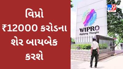 Wipro Share Buyback : વિપ્રો બોર્ડે ₹12000 કરોડના શેર બાયબેકને મંજૂરી આપી, શેર દીઠ કેટલો ભાવ મળશે