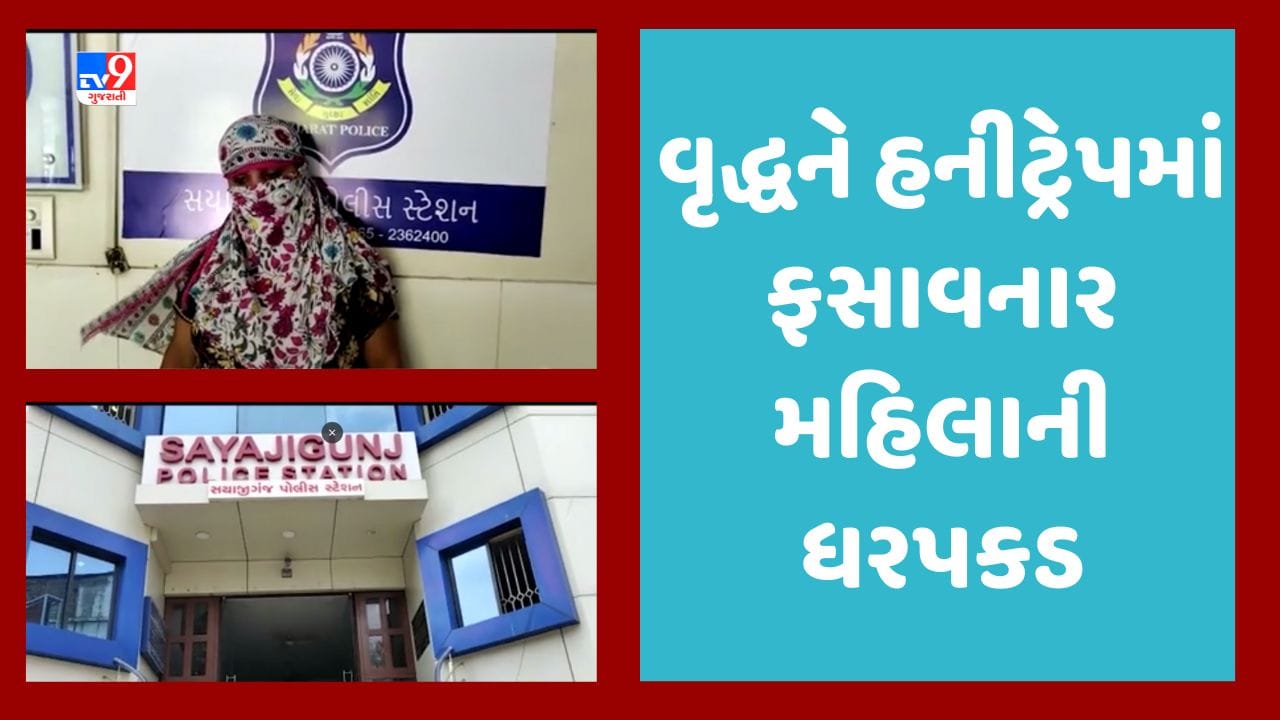 Gujarati Video: વડોદરાના વૃદ્ધ બન્યા હનીટ્રેપનો શિકાર, મહિલાએ 50 હજાર રુપિયા પડાવ્યા Gujarati Video: વડોદરાના વૃદ્ધ બન્યા હનીટ્રેપનો શિકાર, મહિલાએ 50 હજાર રુપિયા પડાવ્યા