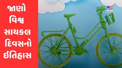 World Bicycle Day 2023 : જાણો ...વિશ્વ સાયકલ દિવસ કેમ ઉજવવામાં આવે છે, તેનું મહત્વ અને ઉદ્દેશ