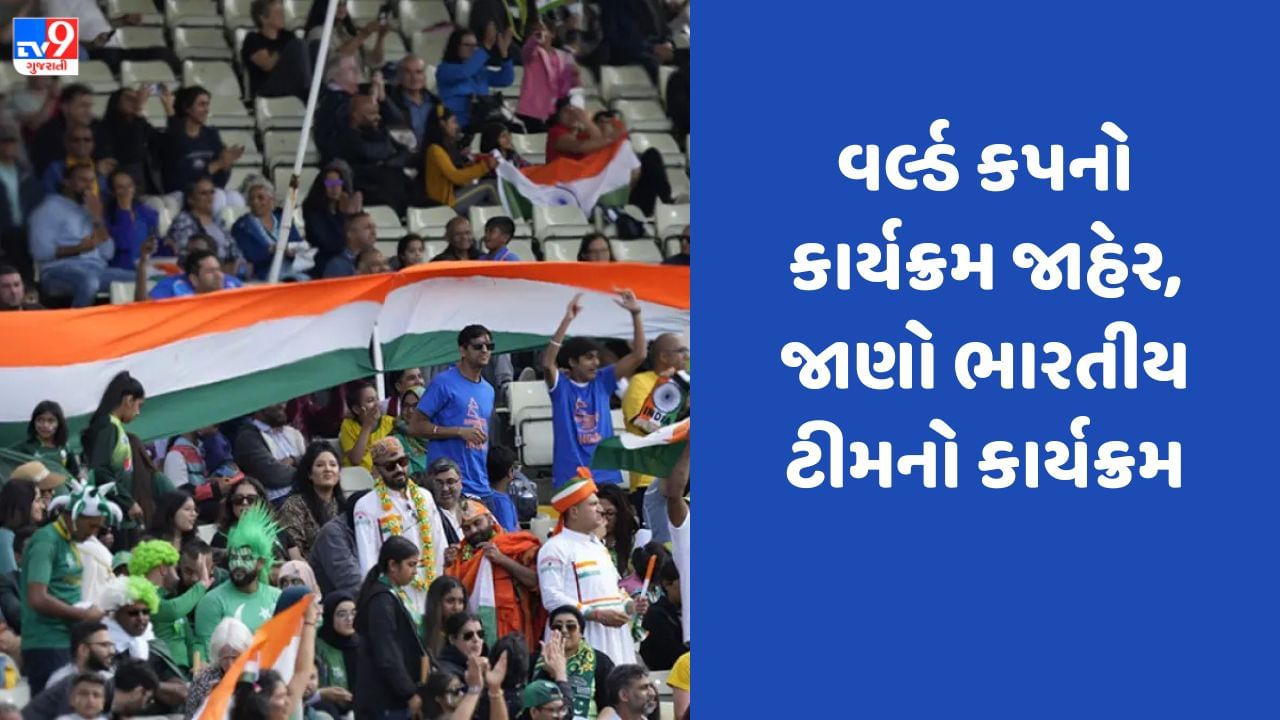 World Cup 2023: વર્લ્ડ કપનો કાર્યક્રમ જાહેર, જાણો ક્યારે પ્રથમ મેચ રમશે ટીમ ઇન્ડીયા