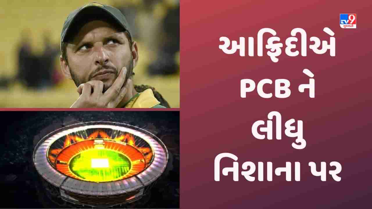 Shahid Afridi: અમદાવાદમાં રમવાને લઈ પાકિસ્તાનની બહાના બાજી સામે શાહિદ આફ્રિદીએ PCB ને લઈ નાંખ્યુ, કહ્યુ-ભૂત છે ત્યાં?