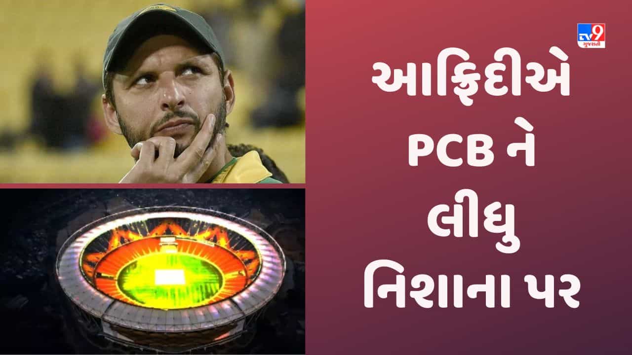 Shahid Afridi: અમદાવાદમાં રમવાને લઈ પાકિસ્તાનની બહાના બાજી સામે શાહિદ આફ્રિદીએ PCB ને લઈ નાંખ્યુ, કહ્યુ-ભૂત છે ત્યાં?