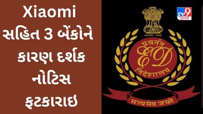 ED એ Xiaomi India સહિત 3 બેંકોને મોકલી કારણ દર્શક નોટિસ, જાણો મામલો શું છે?