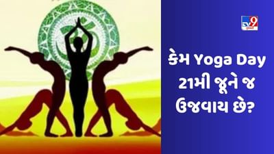 International Yoga Day 2023: 21મી જૂને જ શા માટે યોગ દિવસ ઉજવવામાં આવે છે? ઇતિહાસ અને આ વર્ષની થીમ જાણો