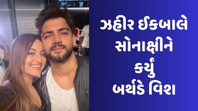 અફેરના અફવાઓ વચ્ચે ઝહીર ઈકબાલે સોનાક્ષી સિન્હાને કર્યું બર્થડે વિશ, કહ્યું - આઈ લવ યૂ