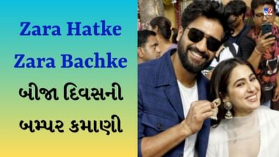 ZHZB BO Collection : દર્શકોને પસંદ આવી રહી છે વિકી-સારાની જોડી, બીજા દિવસે ફિલ્મની કમાણી વધી