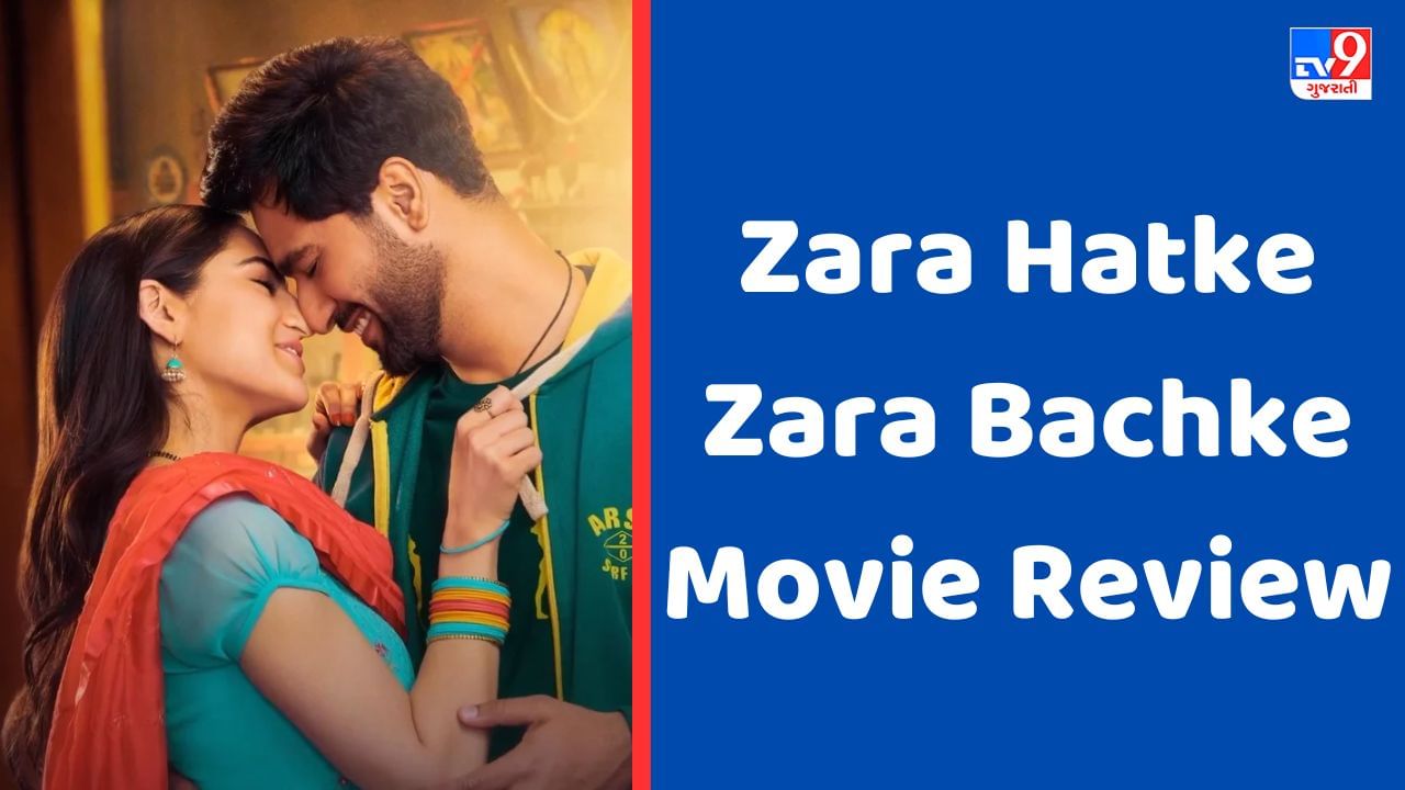 Zara Hatke Zara Bachke Movie Review: જાણો કેવી છે વિકી અને સારાની ફિલ્મ, મૂવી જોતા પહેલાં વાંચો રીવ્યુ