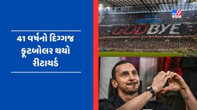 MS Dhoniની સ્ટાઈલમાં દિગ્ગજ ફૂટબોલર Zlatan Ibrahimovic એ કરી સંન્યાસની જાહેરાત , જુઓ તેના 25 વર્ષના કરિયરના શાનદાર ગોલના Video