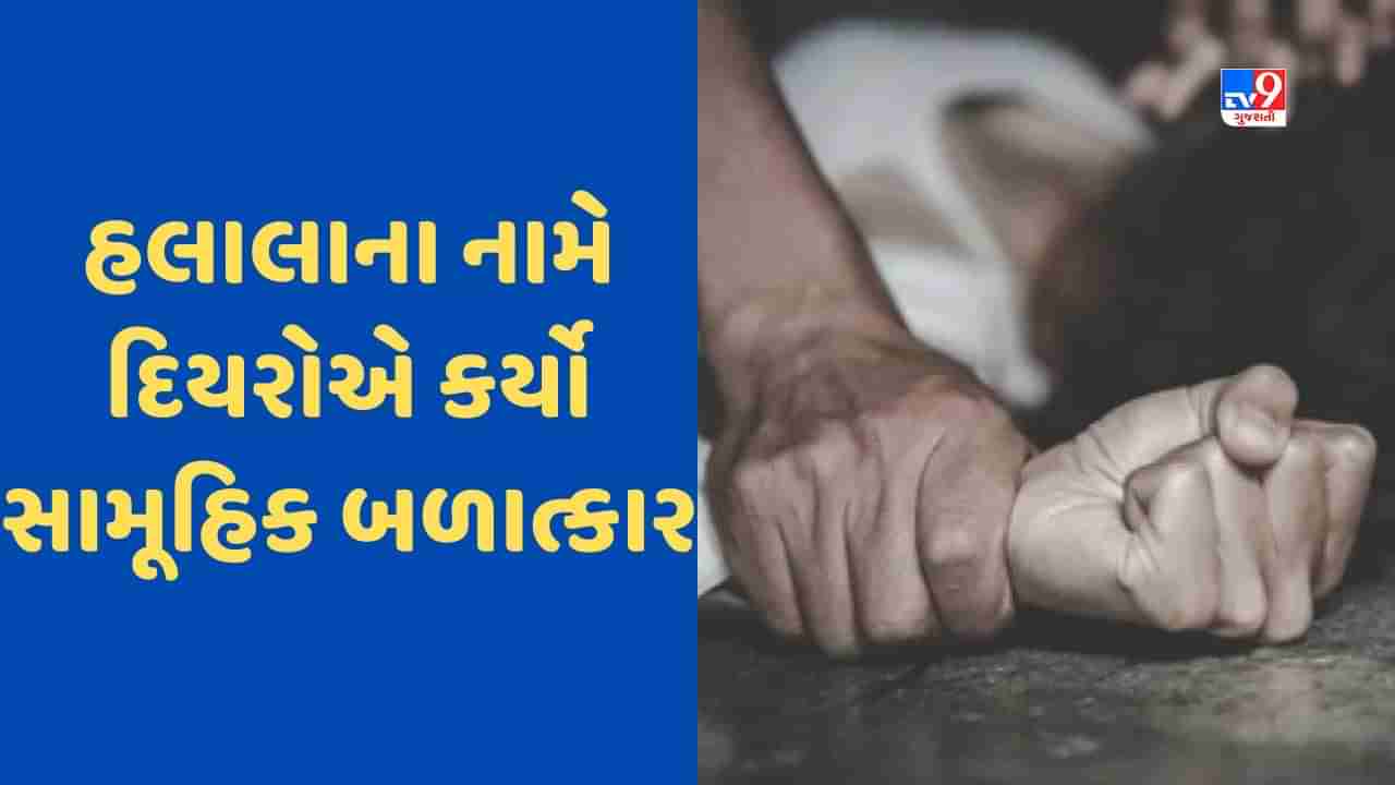 પતિએ આપ્યા ટ્રિપલ તલાક, દિયરોએ હલાલાના નામે કર્યો સામૂહિક બળાત્કાર, પીડિતાનું દર્દ SSP સામે છલકાયું