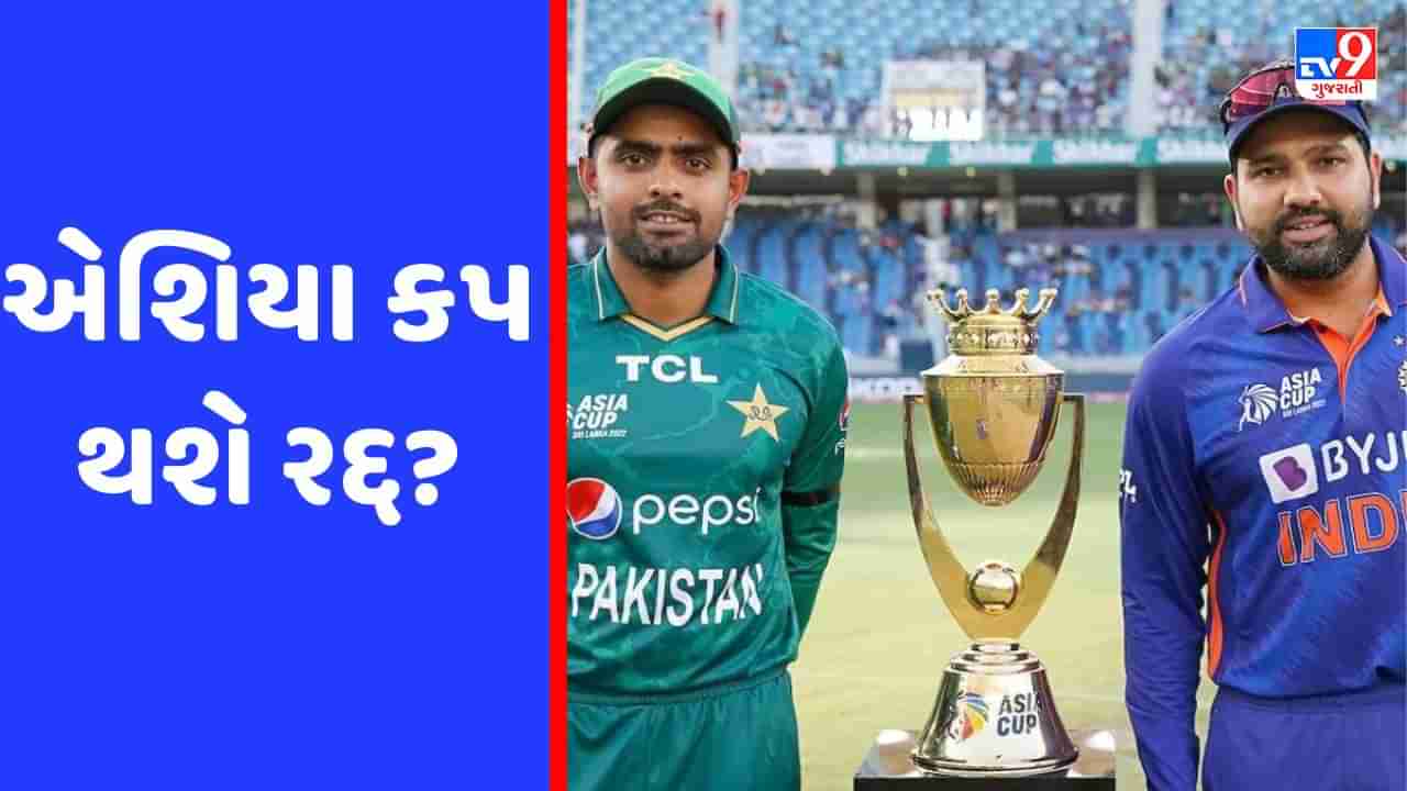 Asia Cup 2023: પાકિસ્તાનના હાઈબ્રિડ મોડલને બોર્ડે ફગાવી દેતા એશિયા કપ નહીં યોજાઈ- સૂત્ર