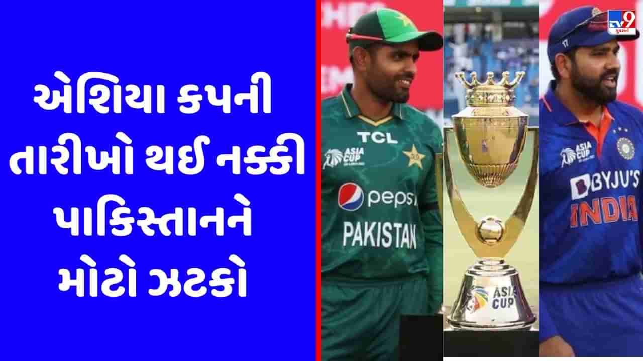 Breaking News: એશિયા કપની તારીખો થઈ નક્કી, ટૂર્નામેન્ટ પાકિસ્તાન-શ્રીલંકામાં રમાશે