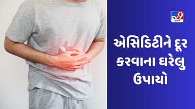 શું તમને પણ વારંવાર એસીડીટી થાય છે, પૈસા ખર્ચ્યા વગર જ આ રીતે છુટકારો મળવો