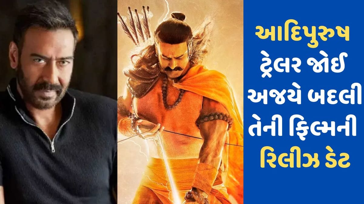 Adipurush Release: 'આદિપુરુષ'ના ક્રેઝને જોઈને અજય દેવગને છોડ્યું 'મેદાન', શું કાર્તિક પણ બદલશે ફિલ્મની રિલીઝ ડેટ? Adipurush Release: 'આદિપુરુષ'ના ક્રેઝને જોઈને અજય દેવગને છોડ્યું 'મેદાન', શું કાર્તિક પણ બદલશે ફિલ્મની રિલીઝ ડેટ?