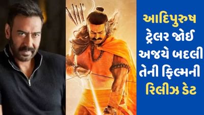 Adipurush Release: 'આદિપુરુષ'ના ક્રેઝને જોઈને અજય દેવગને છોડ્યું 'મેદાન', શું કાર્તિક પણ બદલશે ફિલ્મની રિલીઝ ડેટ?