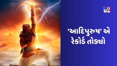 Adipurush Box Office Collection: બીજા દિવસે 'આદિપુરુષ'ની સ્પીડ ઘટી, છતાં 50 કરોડનો આંકડો પાર કર્યો