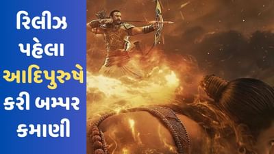Prabhas Adipurush: પ્રભાસ અને કૃતિ સેનનની આદિપુરુષે રિલીઝ પહેલા મચાવી ધૂમ, 430 કરોડથી વધુની કરી કમાણી
