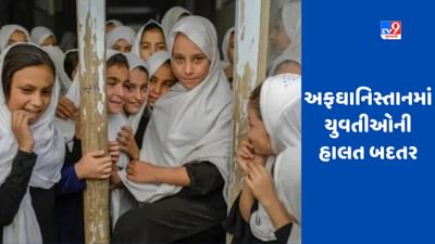 અફઘાનિસ્તાન યુવતીઓ માટે 'નરક' બન્યું, વિદ્યાર્થિનીઓના શિક્ષણથી તાલિબાન ચિડાયું !