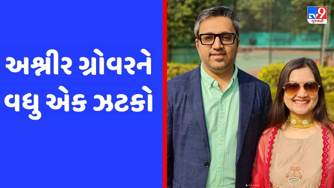 અશ્નીર ગ્રોવરને વધુ એક ઝટકો, દિલ્હી હાઈકોર્ટે તપાસ પર રોક લગાવવાની અરજી ફગાવી