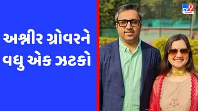 અશ્નીર ગ્રોવરને વધુ એક ઝટકો, દિલ્હી હાઈકોર્ટે તપાસ પર રોક લગાવવાની અરજી ફગાવી