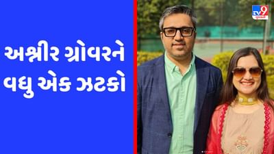 અશ્નીર ગ્રોવરને વધુ એક ઝટકો, દિલ્હી હાઈકોર્ટે તપાસ પર રોક લગાવવાની અરજી ફગાવી